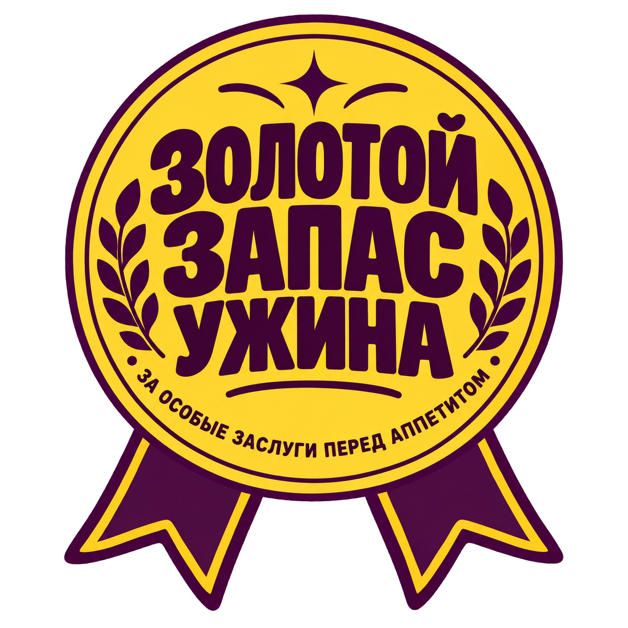 Шуточная медаль: Золотой запас ужина. За особые заслуги перед аппетитом